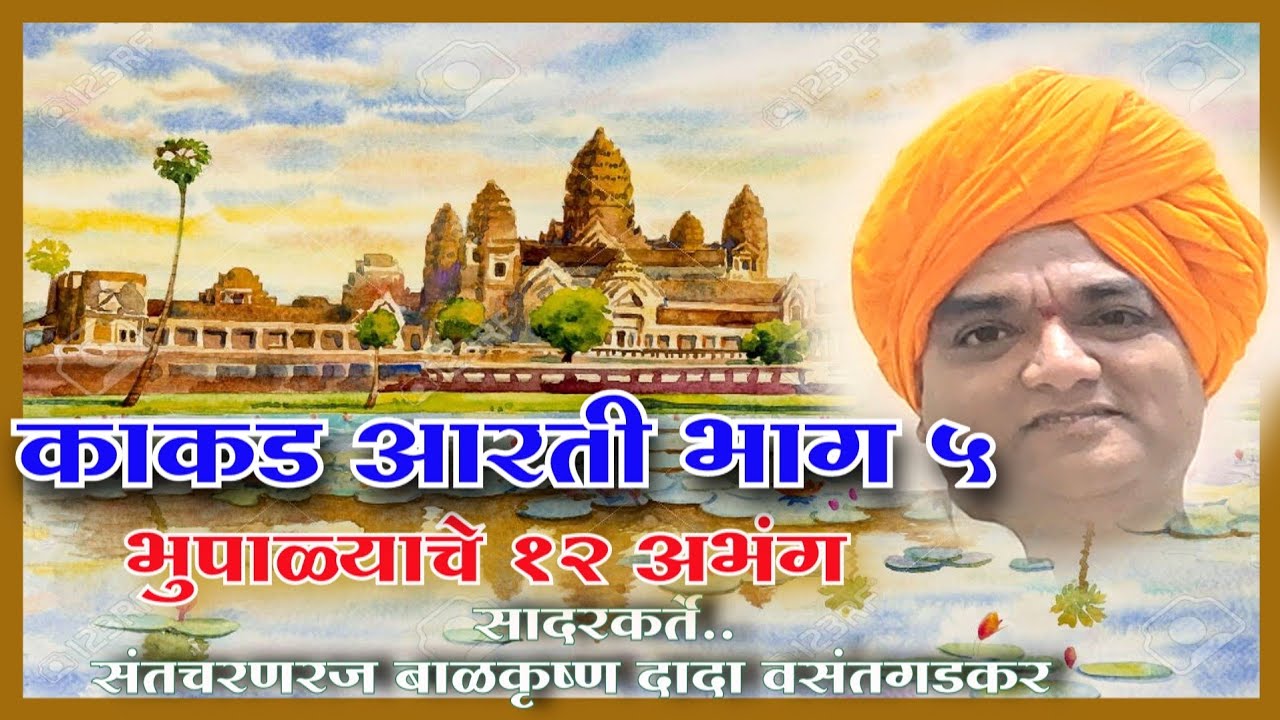 ©काकडा भाग ५ भूपाळ्याचे १२अभंग सादरकर्ते संतचरणरज बाळकृष्ण दादा वसंतगडकर © Vasantgadkar official