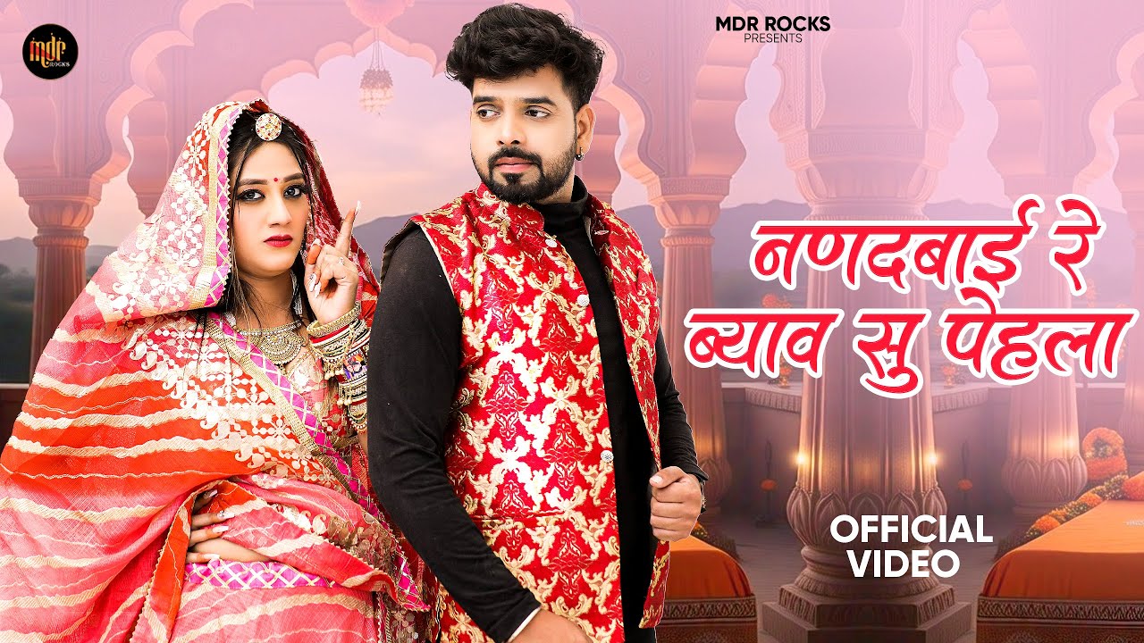 नणदबाई रे ब्याव सु पेहला बाजूबंद | Rajasthani Song | Bablu Ankiya | Sonu Kanwar | Marwadi Song