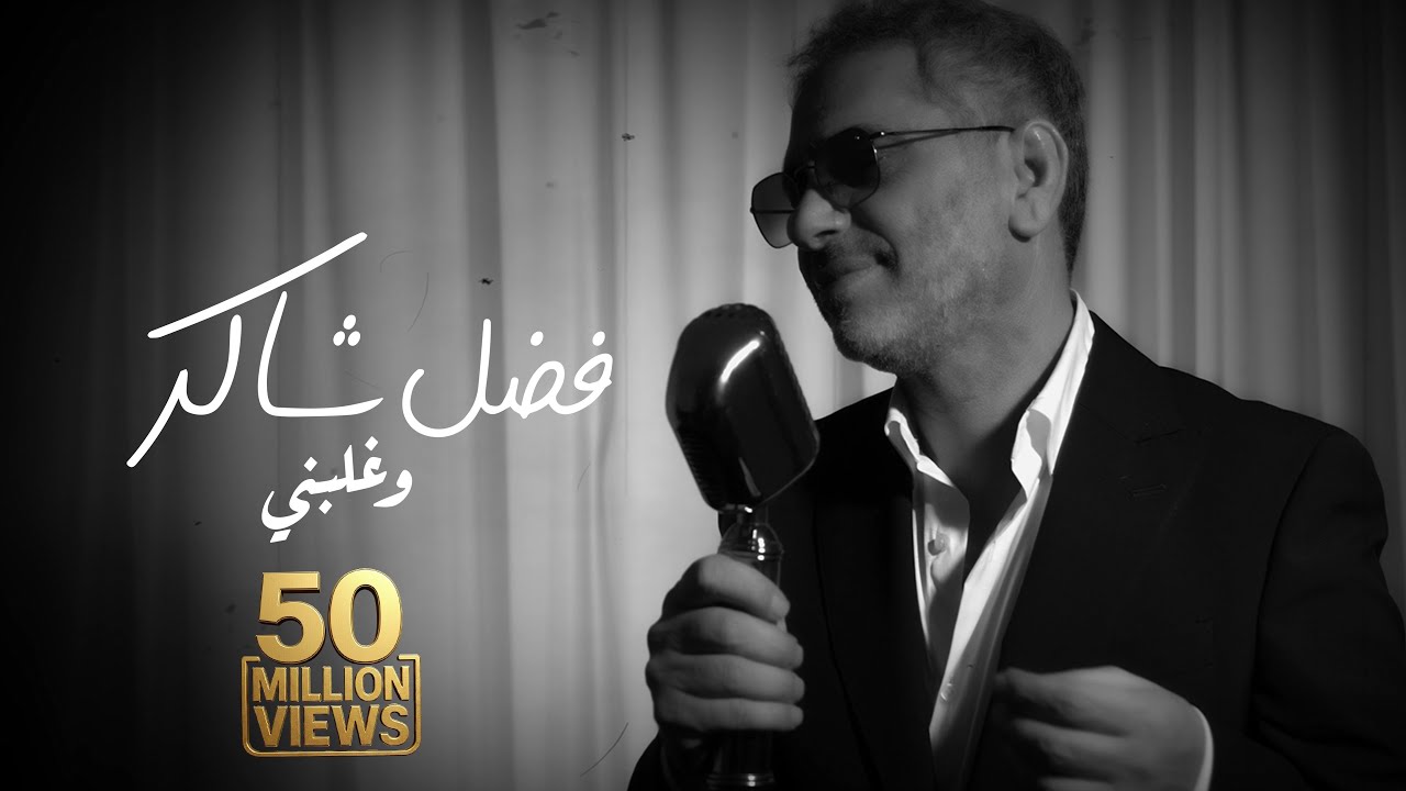 Fadel Chaker  - Wghalbni | 2025 | فضل شاكر - وغلبني