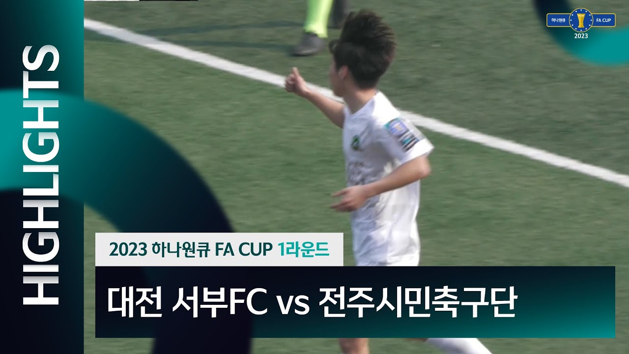 2023 하나원큐 FA CUP 1Rㅣ대전 서부FC vs 전주시민축구단ㅣHLㅣ2023.03.05