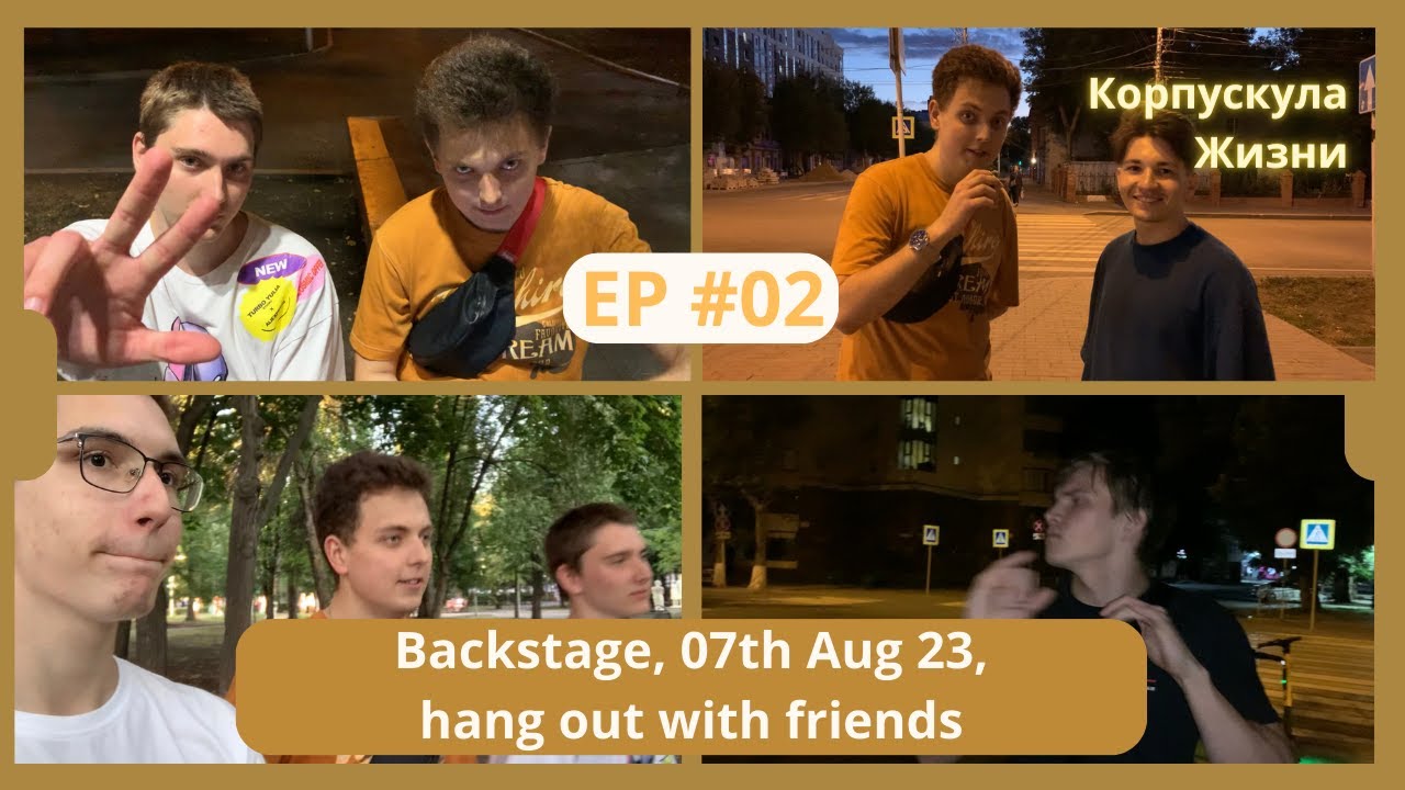 Backstage к вопросам, прогулка по Уфе. [КОРПУСКУЛА ЖИЗНИ] EP#02.