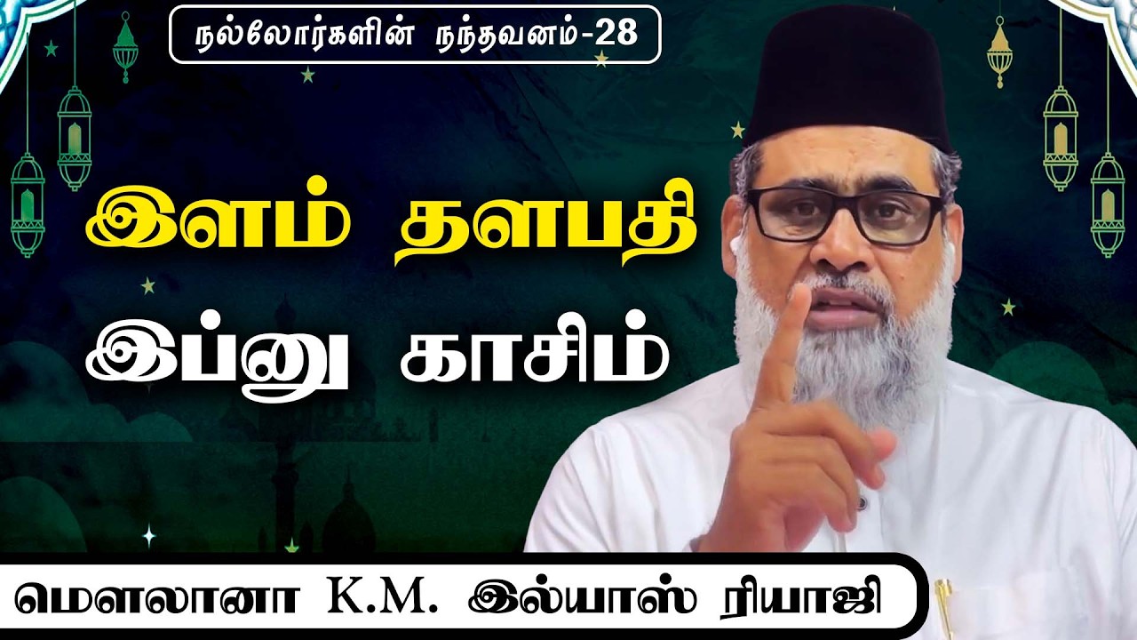 இளம் தளபதி இப்னு காசிம் | நல்லோர்களின் நந்தவனம் | இமாம் இல்யாஸ் ரியாஜி