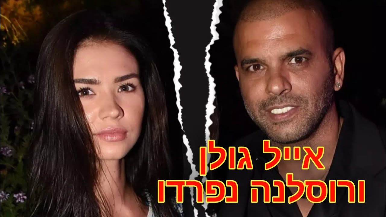 רוסלנה מספרת על מה שאייל גולן עשה לה