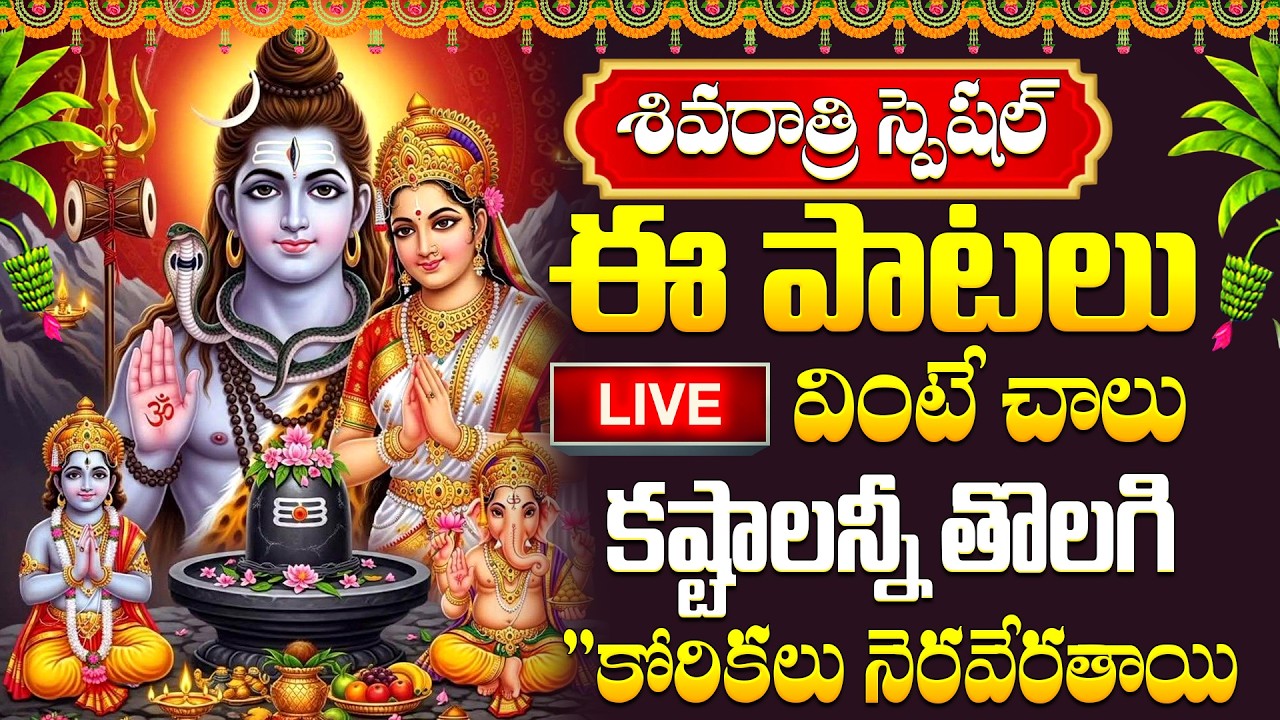 Live : శివరాత్రి ఈ పాటలు వింటే కష్టాలన్నీ తొలగి కోరికలు నెరవేరతాయి | Maha Shivaratri Special 2026