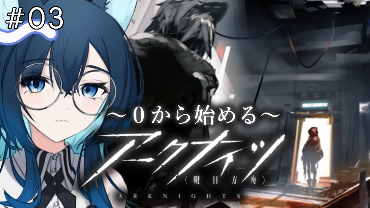 【 #アークナイツ 】#03　第二章「相思相殺」！新米ドクターが行くぞ！ガチャもある！【シーク・モルテ/#新人vtuber】