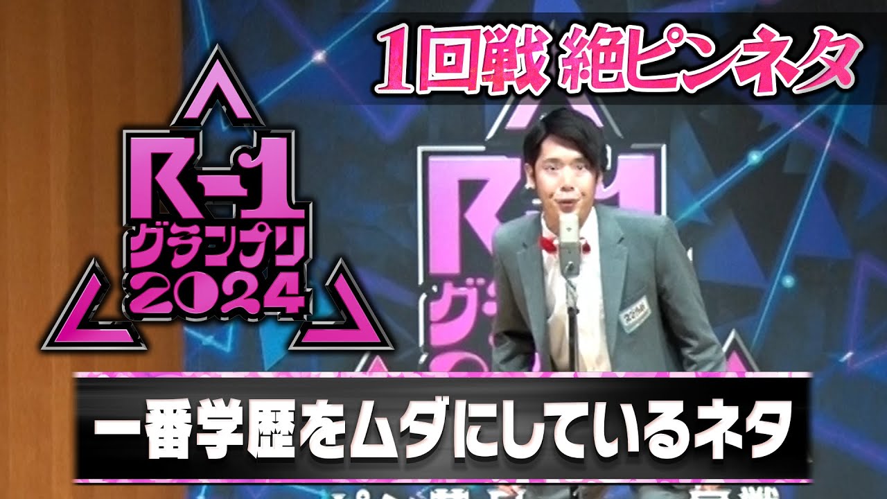 【R-1グランプリ１回戦】一番学歴をムダにしているネタ