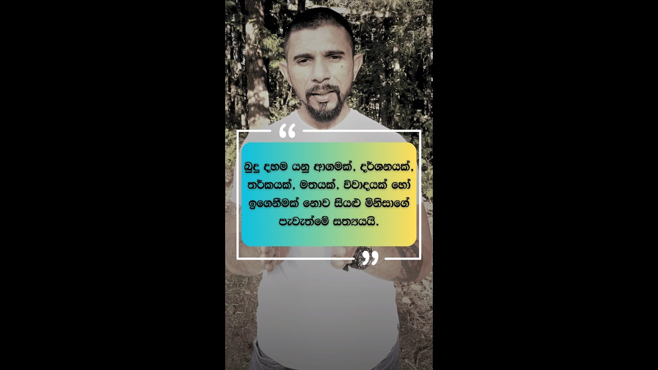 බුදු දහම යනු මිනිසාගේ පැවැත්මේ සත්‍යයයි