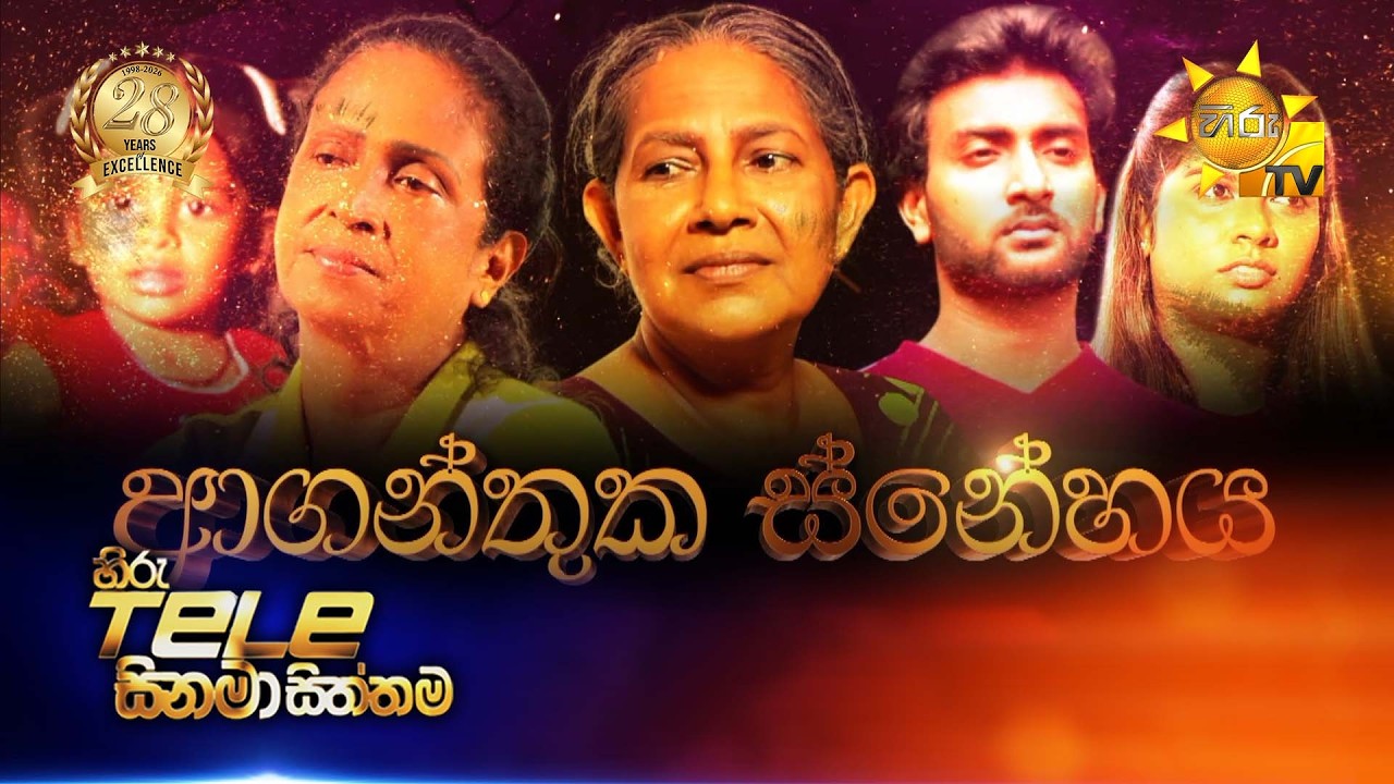 Hiru Tele Films | ආගන්තුක ස්නේහය  | 2026-07-18 | Hiru TV
