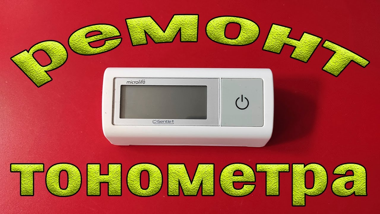 Ремонт тонометра Microlife BP A1 Easy. Не калибруется на ноль.