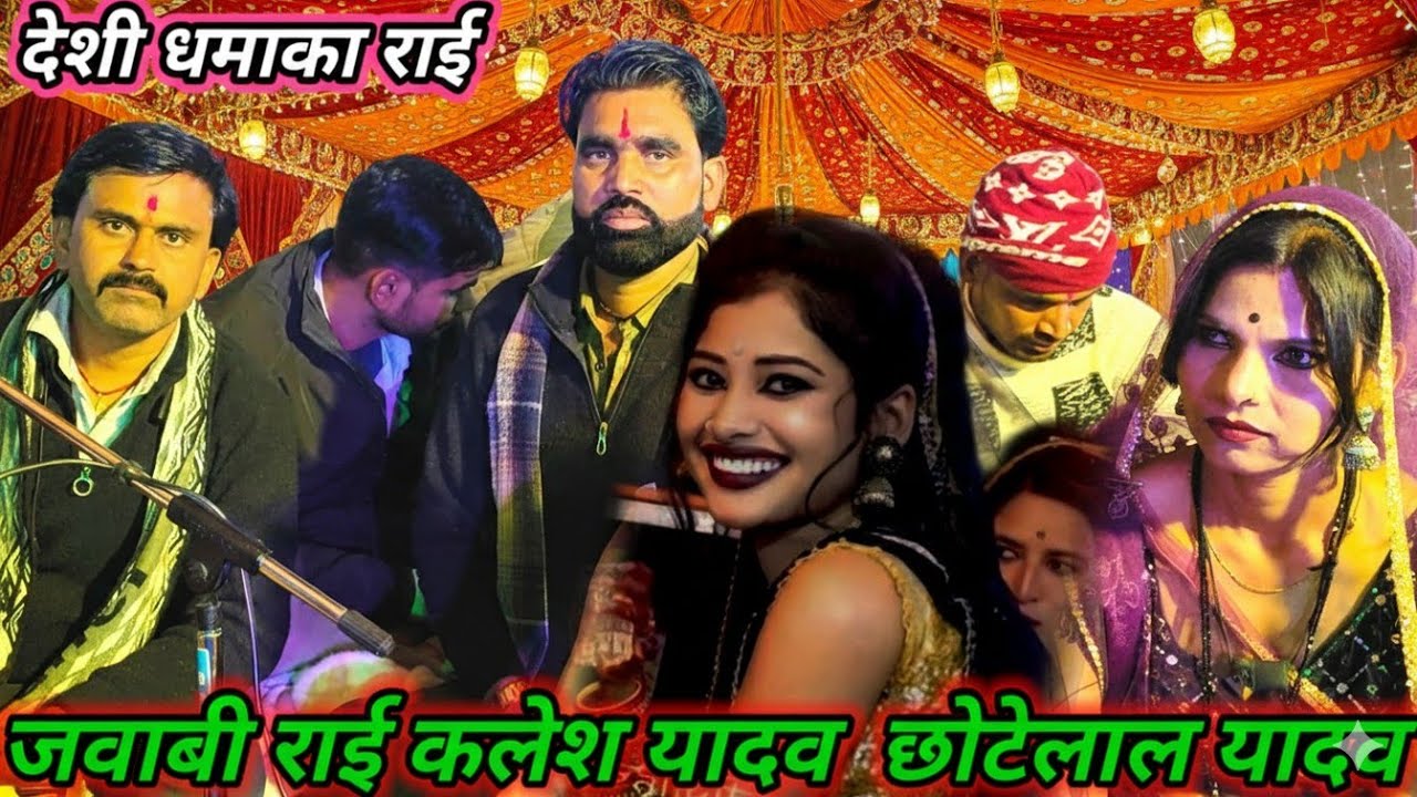 Bundelirai javabi rai bundeli badhai kadi raikalesh ki Rai bundelilokgeetbundeli rowla राई।।#jawabi
