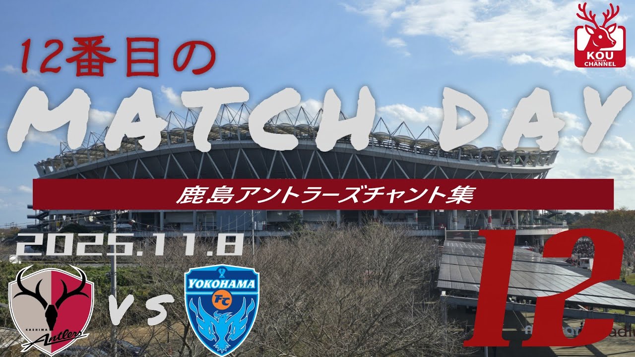 【鹿島アントラーズチャント集】横浜FC戦_2025年11月08日