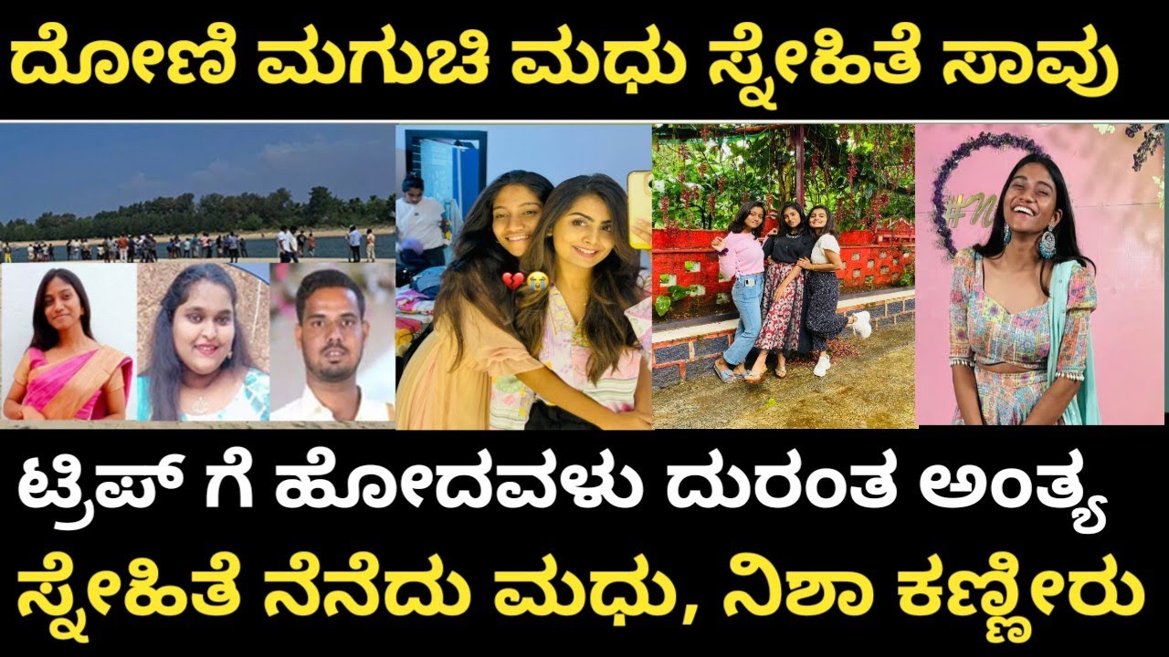 ಟ್ರಿಪ್ ಗೆ ಹೋಗಿದ್ದ ಮಧು, ನಿಶಾ ಪ್ರಾಣ ಸ್ನೇಹಿತೆ ಸಾವು 🚨 Udup Tragedy 