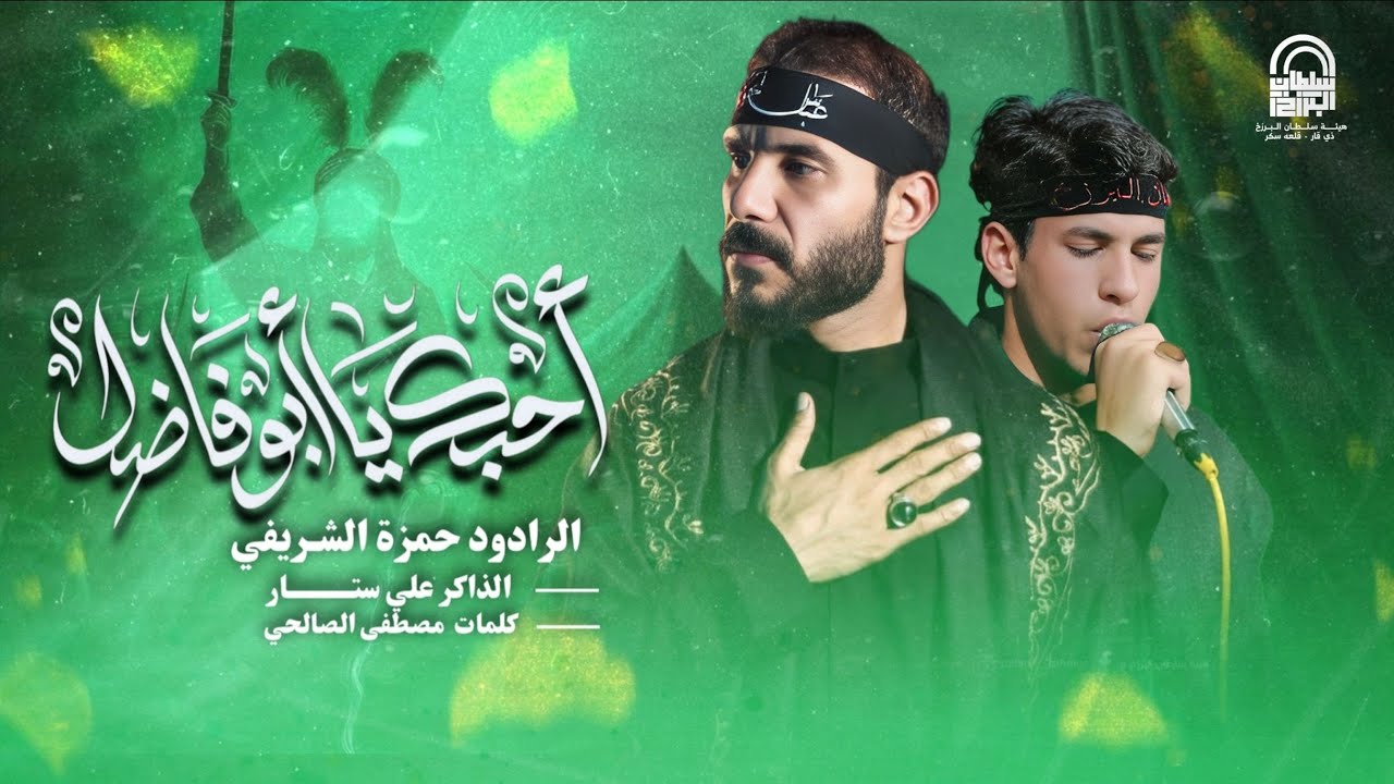 احبك يابو فاضل / الرادود حمزة الشريفي / الذاكر علي ستار / هيئة سلطان البرزخ ع / محرم الحرام ١٤٤٧ هـ 