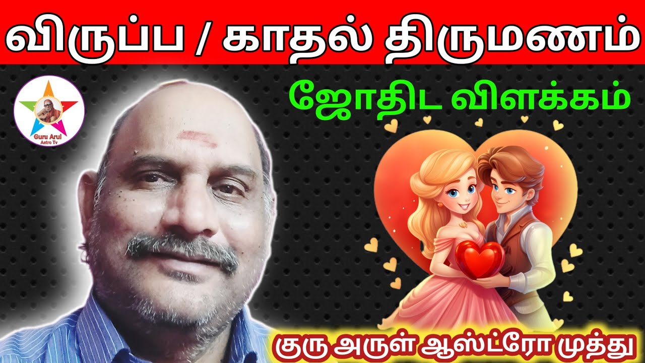 Love marriage/ உதாரண ஜாதகத்துடன் விதிகள், விளக்கம் #guru arul astro tv 
