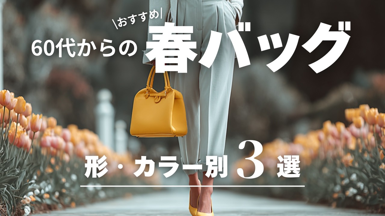 2026春夏の主役はこれ！60代70代向け「旬バッグ」の選び方｜シニア世代が上品見えする形・カラーとは？
