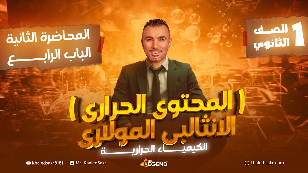 2-المحتوى الحراري (الانثالبى المولارى) - الصف الاول الثانوي - م. خالد صقر 2024