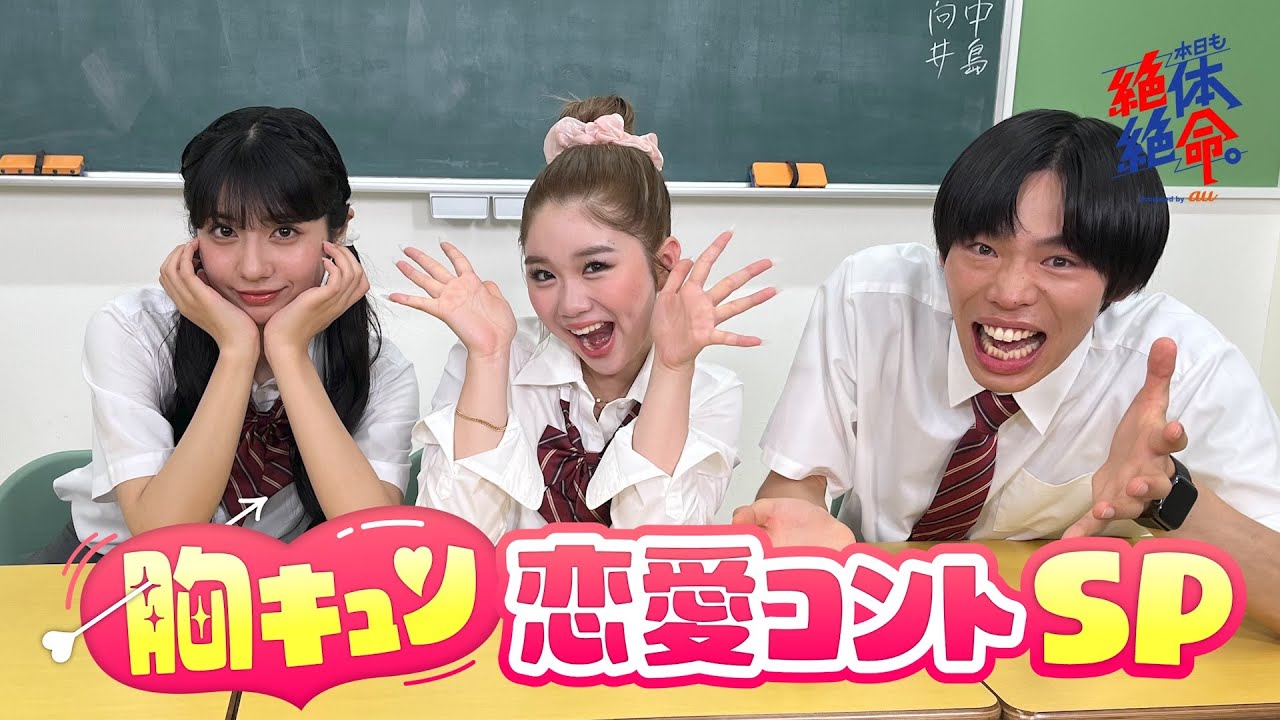 【赤面】胸キュン恋愛コントSP#本日も絶体絶命 #ショートコント