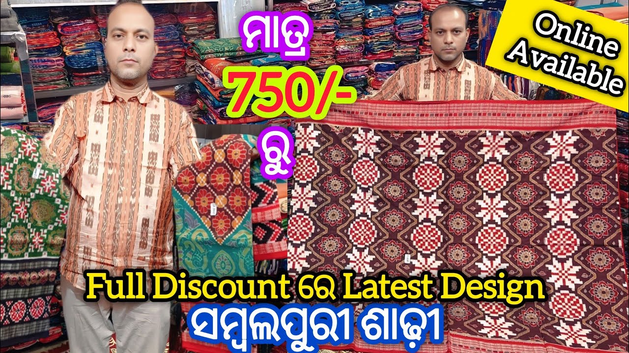 ମାତ୍ର 750/- ରୁ 💥 Wedding Season ଲାଗି ଘିନି ନଉନ Full Discount ରେ Latest Design ସମ୍ବଲପୁରୀ ଶାଢ଼ୀ
