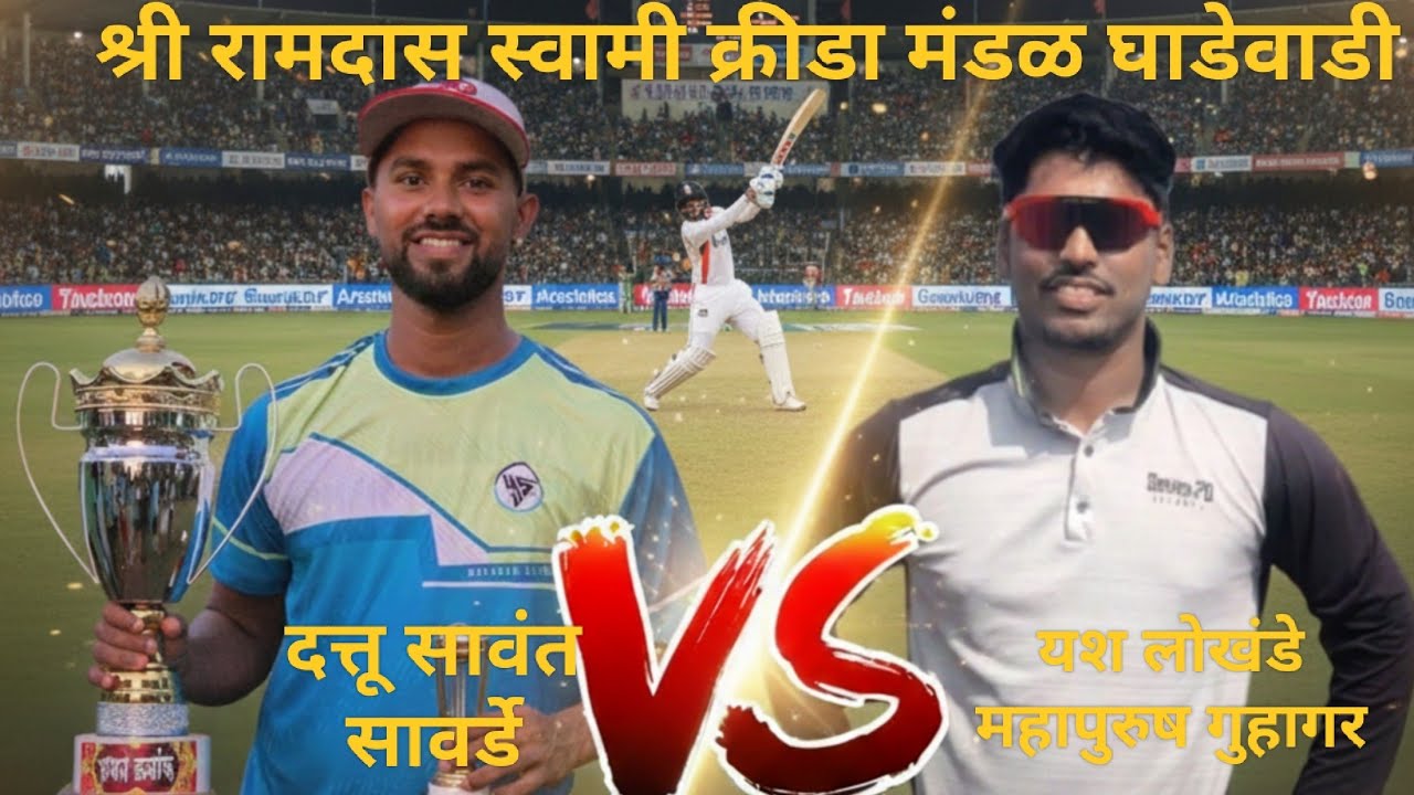 Final Match | सावर्डे Vs महापुरुष गुहागर | High voltage match | sawarde vs mahapurush guhagar 