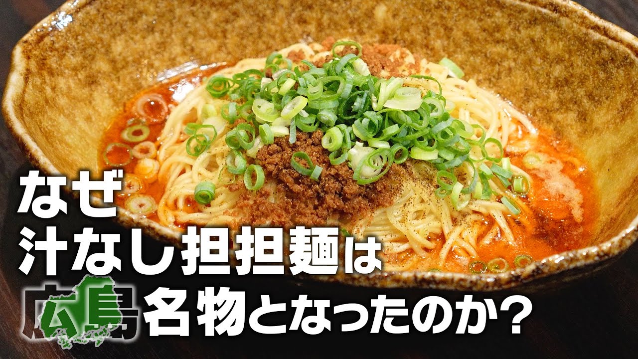 【広島名物】汁なし担担麺の誕生に迫る！