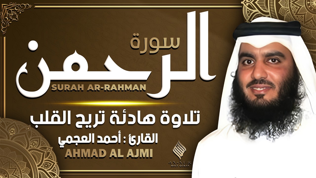 سورة الرحمن كاملة الشيخ أحمد العجمي تلاوة هادئة تريح القلب Surah ar-Rahman Ahmad Al Ajami