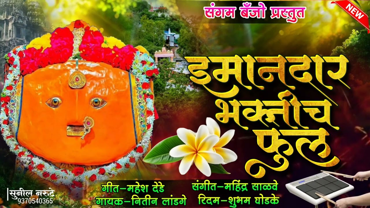 माझ्या इमानदार भक्तीच फुल ग येडामाय ll Mazhya Imandar Bhaktich Phul G Yedamai ll #Yedaimai_Song