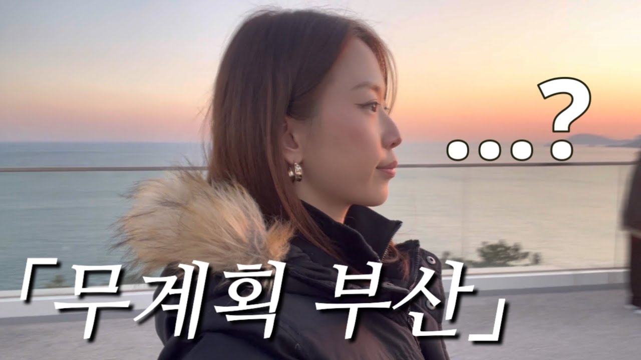 [숙대생 VLOG] 실수로 '부산'에서 '서울음식'만 먹고 옴｜부산 VLOG