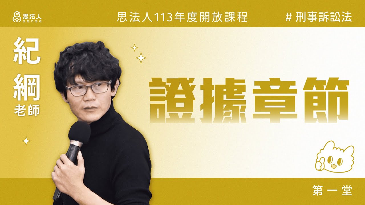 思法人113年度開放課程｜刑事訴訟法｜證據章節（一）｜紀綱老師