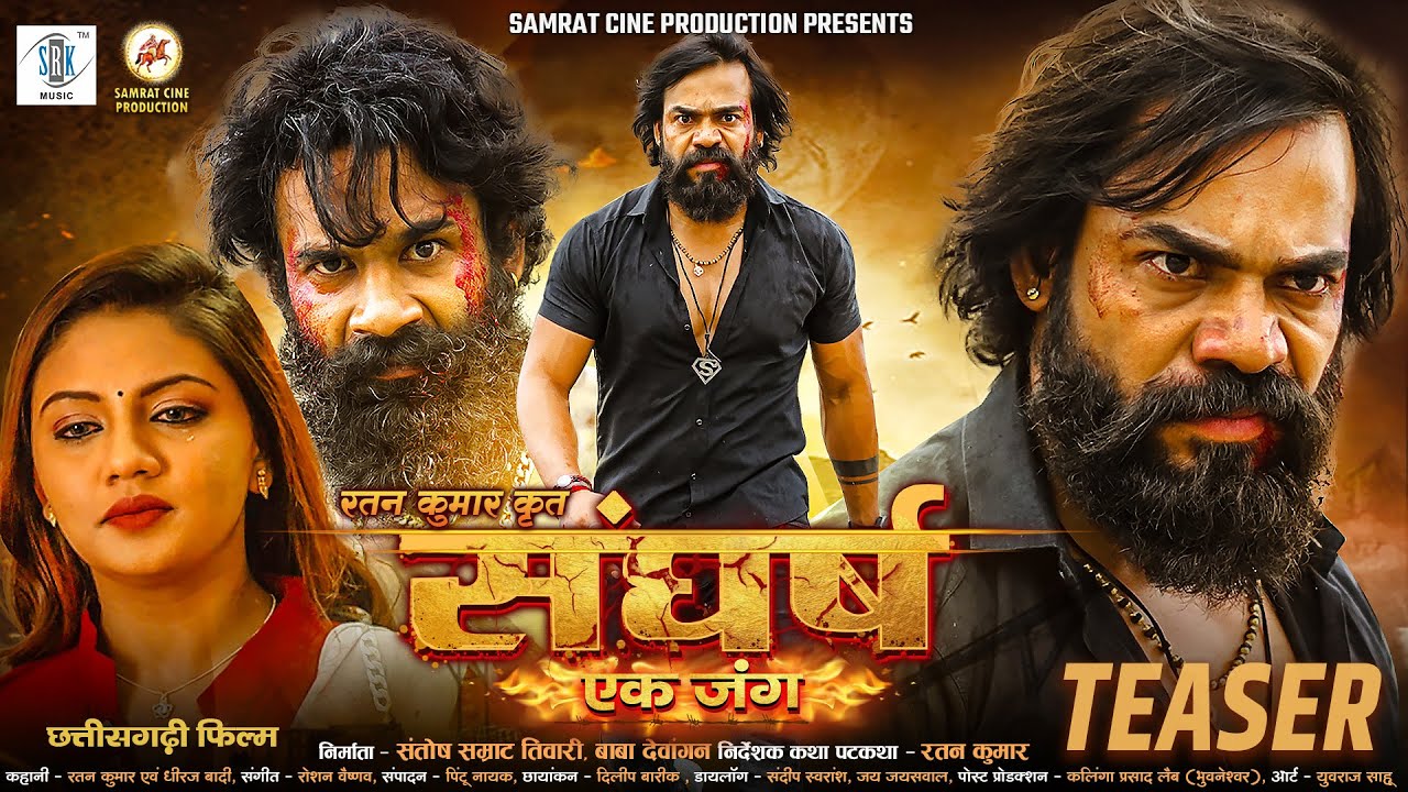 SANGHARSH Ek Jung | TEASER | Harsh Chandra, Neha Panigrahi | संघर्ष एक जंग | Cg Movie Teaser