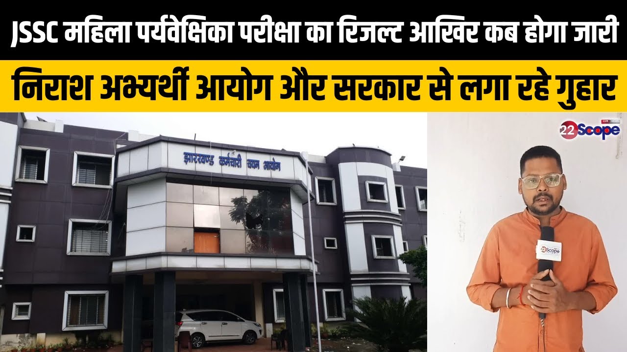 JSSC महिला पर्यवेक्षिका परीक्षा का रिजल्ट आखिर कब? निराश अभ्यर्थी आयोग और सरकार से लगा रहे गुहार!