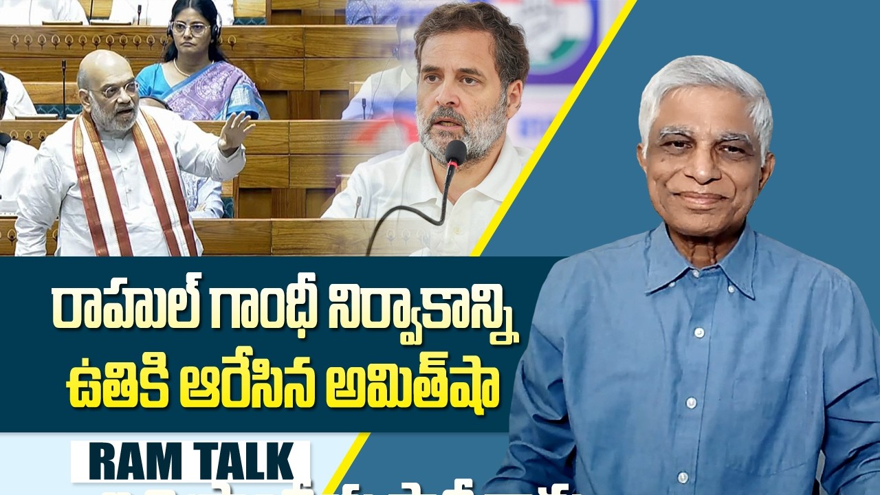 స్పీకర్ పై అవిశ్వాస తీర్మానం పెట్టి చేతులు కాల్చుకున్న కాంగ్రెస్  | BJP | COngress | Ram Talk