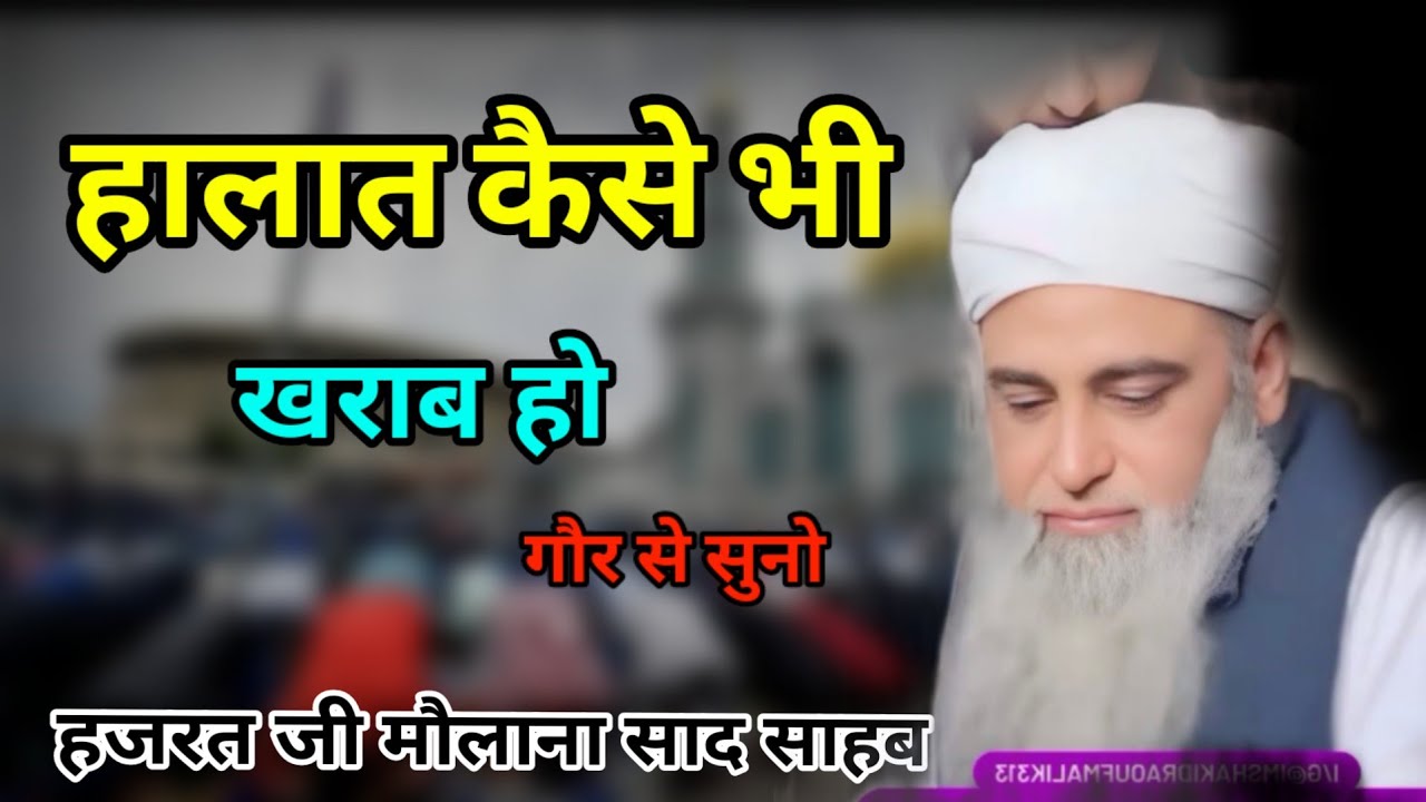 Halat kaise bhi kharab ho Hazrat ji mualana saad sahab ka bayan