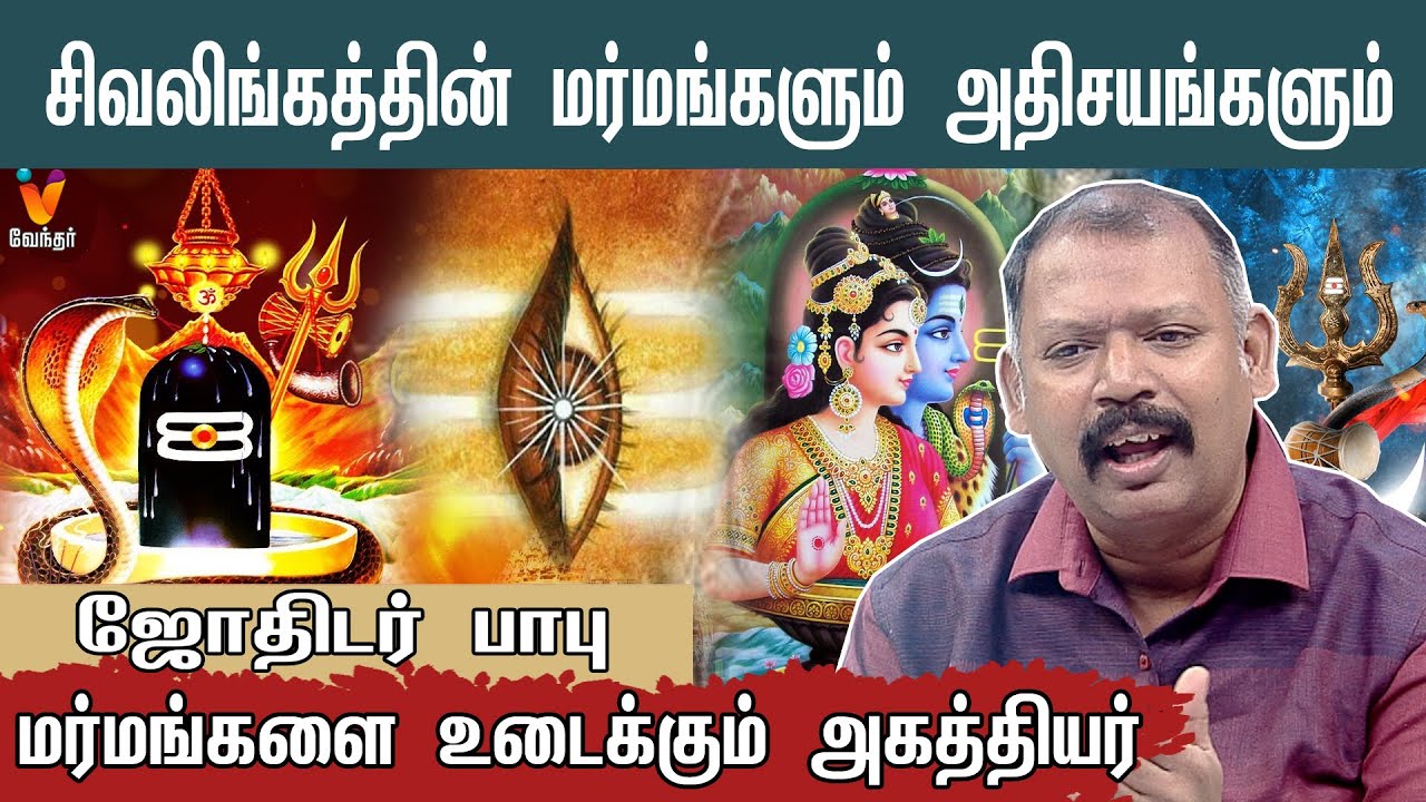 சிவலிங்கத்தின் மர்மங்களும் அதிசயங்களும் | ஜோதிடர் பாபு | Jothidar Babu | Music Josiyar