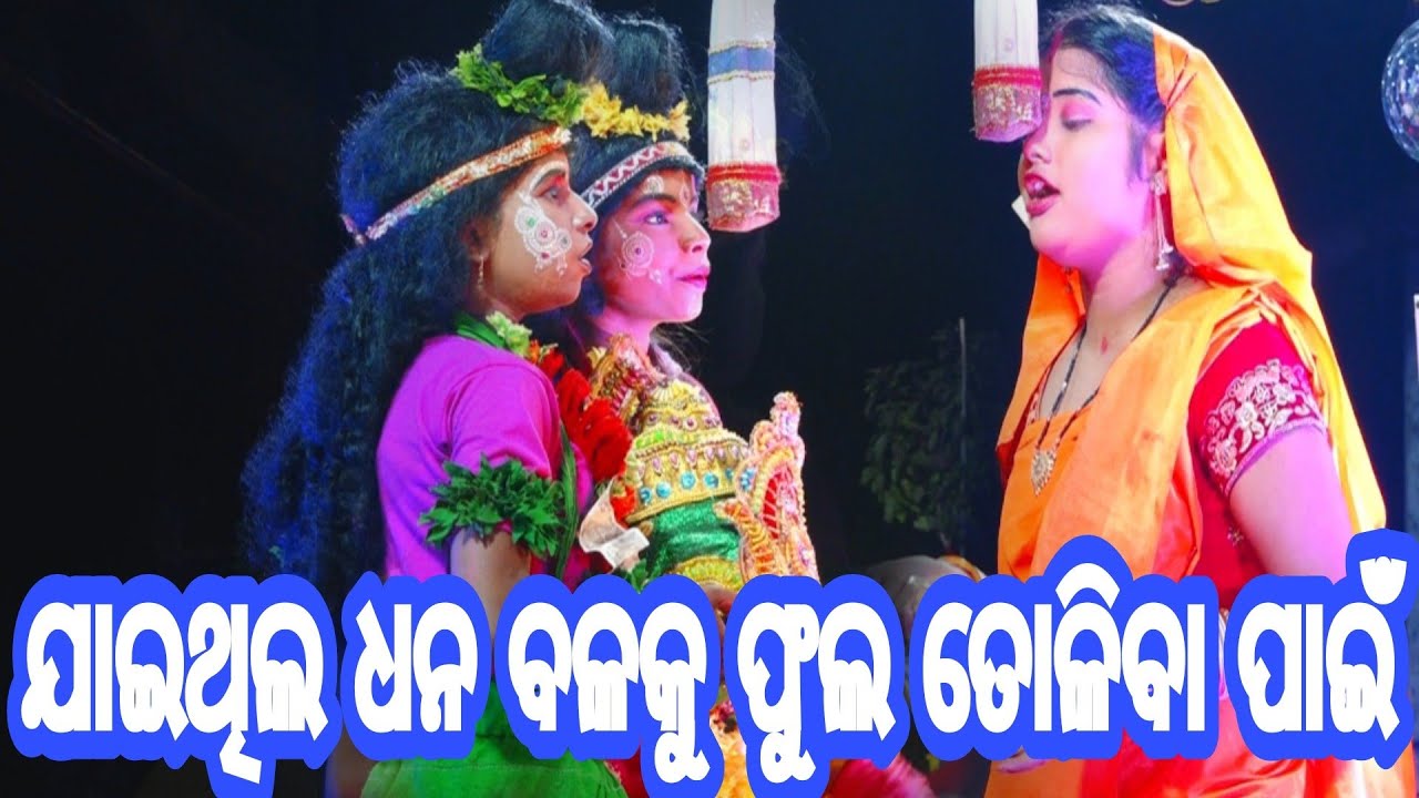 କେଣ ଗଲ ରେ ମୋର ଲବକୁଶ/Balika Ramanataka Karadapalli/Laba Kusa Janma/ଲବ କୁଶ ଜନ୍ମ/ Odia Nataka
