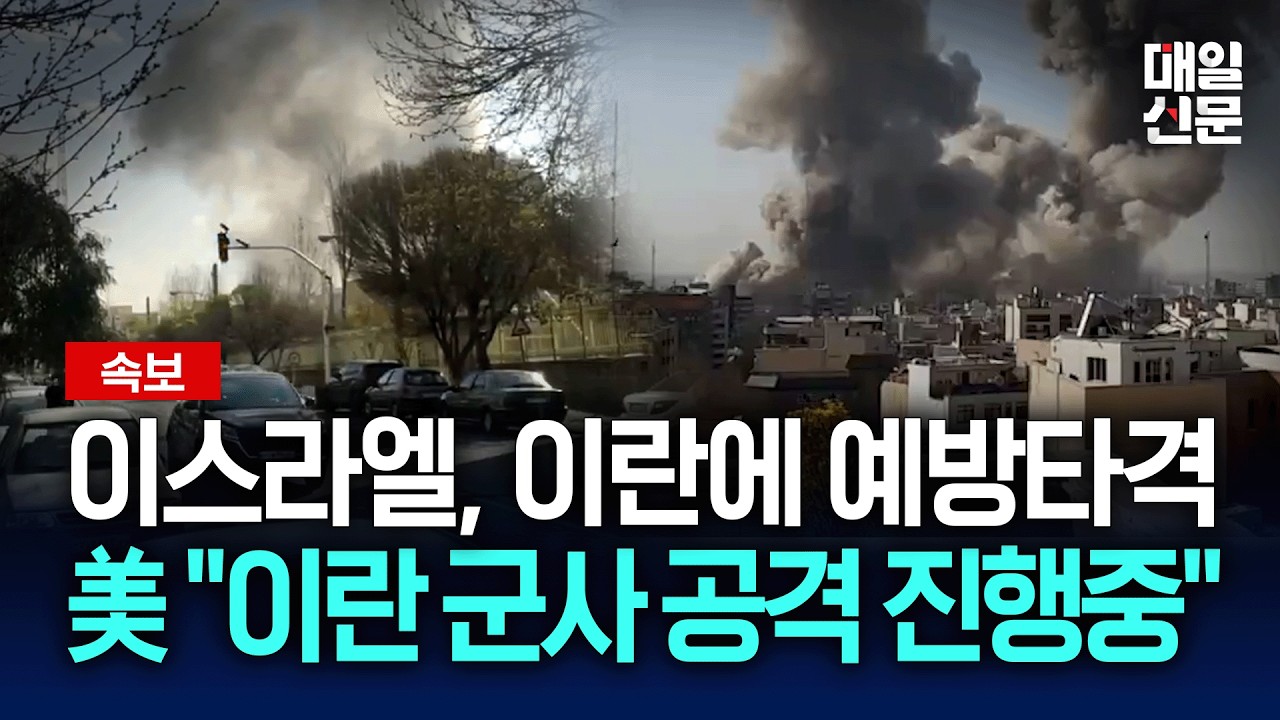 [속보] 이란 수도 테헤란서 폭발음…美당국자 “미국, 대이란 타격 진행 중”