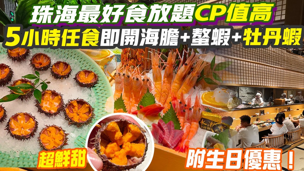 珠海最好食放題CP值超高💥5小時任食即開海膽＋螯蝦＋牡丹蝦 青龍刺身 燒物炸物全部有水準！暢飲日本啤酒清酒 鮑魚新鮮 山姆 生日優惠 珠海景點 珠海旅遊 港珠澳 珠海好去處 港車北上 珠海美食