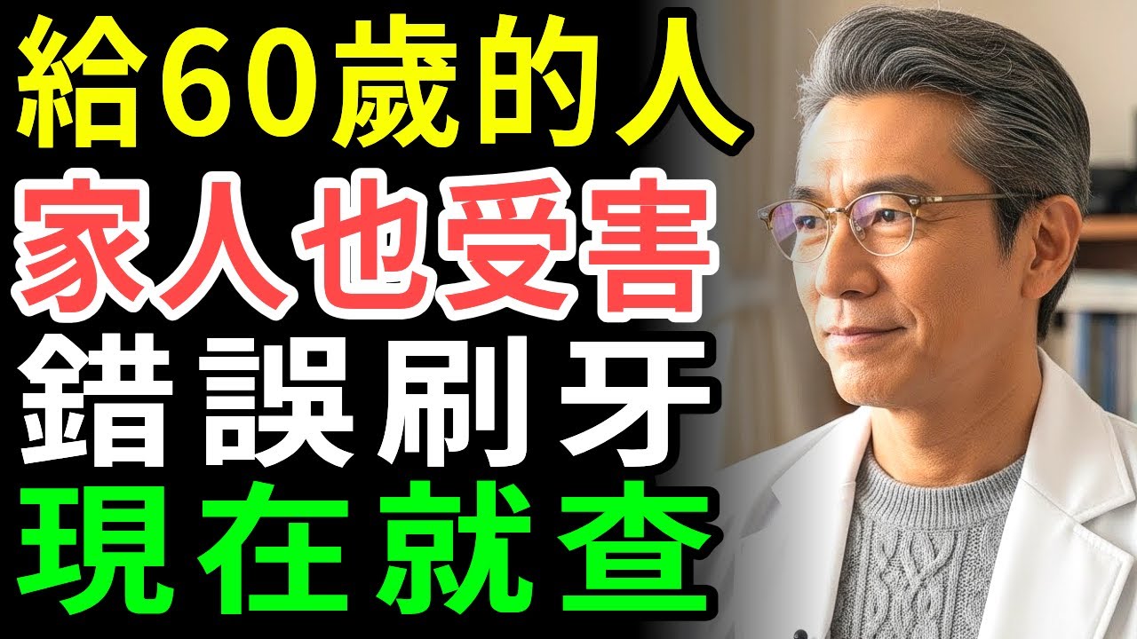 醫師點名！60歲後最傷身的刷牙習慣TOP5，第3個幾乎每天都在做