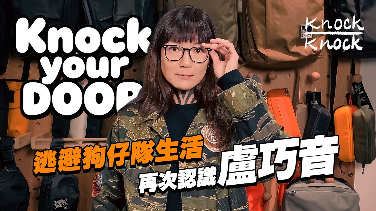 盧巧音｜KnockYourDoor｜逃避狗仔隊生活｜再次認識盧巧音｜Part 1