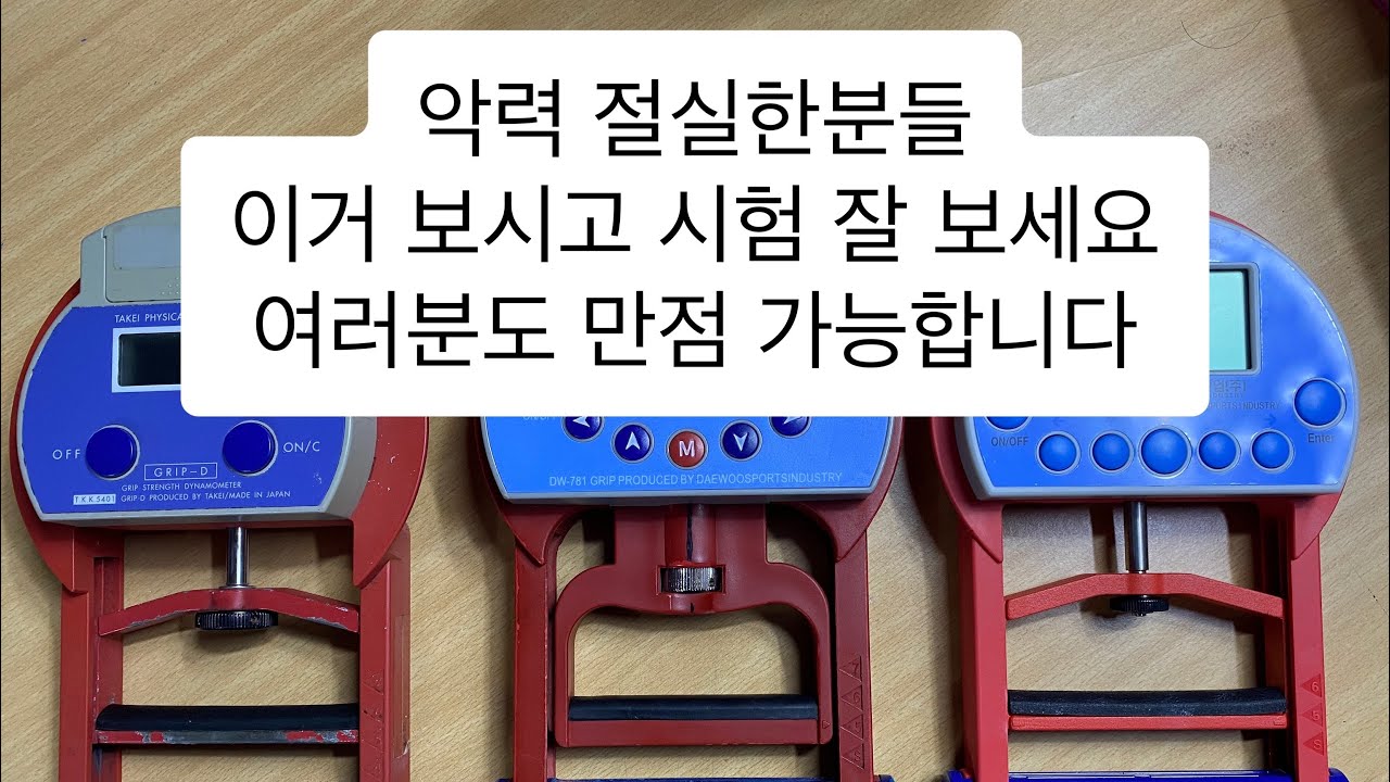 경찰&소방체력 악력센서원리 그리고 파지와 측정자세 힘주는 타이밍!!!