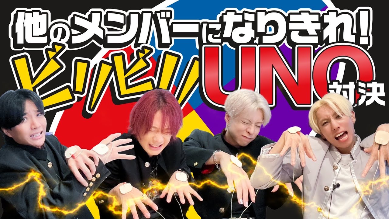 OWV｜他のメンバーになりきれ！ビリビリUNO対決！