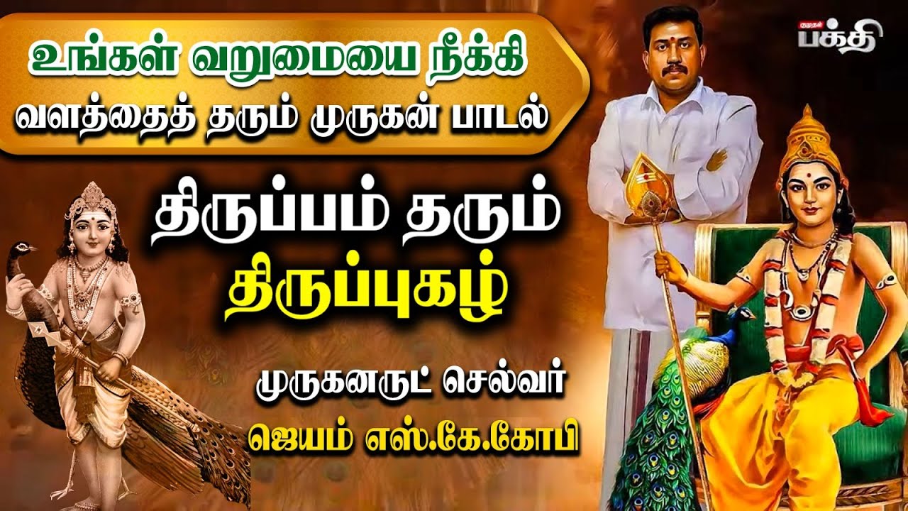 உங்கள் வறுமையை நீக்கி வளத்தை தரும் முருகன் பாடல் 🙏 - JSK GOPI | திருப்பம் தரும் திருப்புகழ் - EPI 1