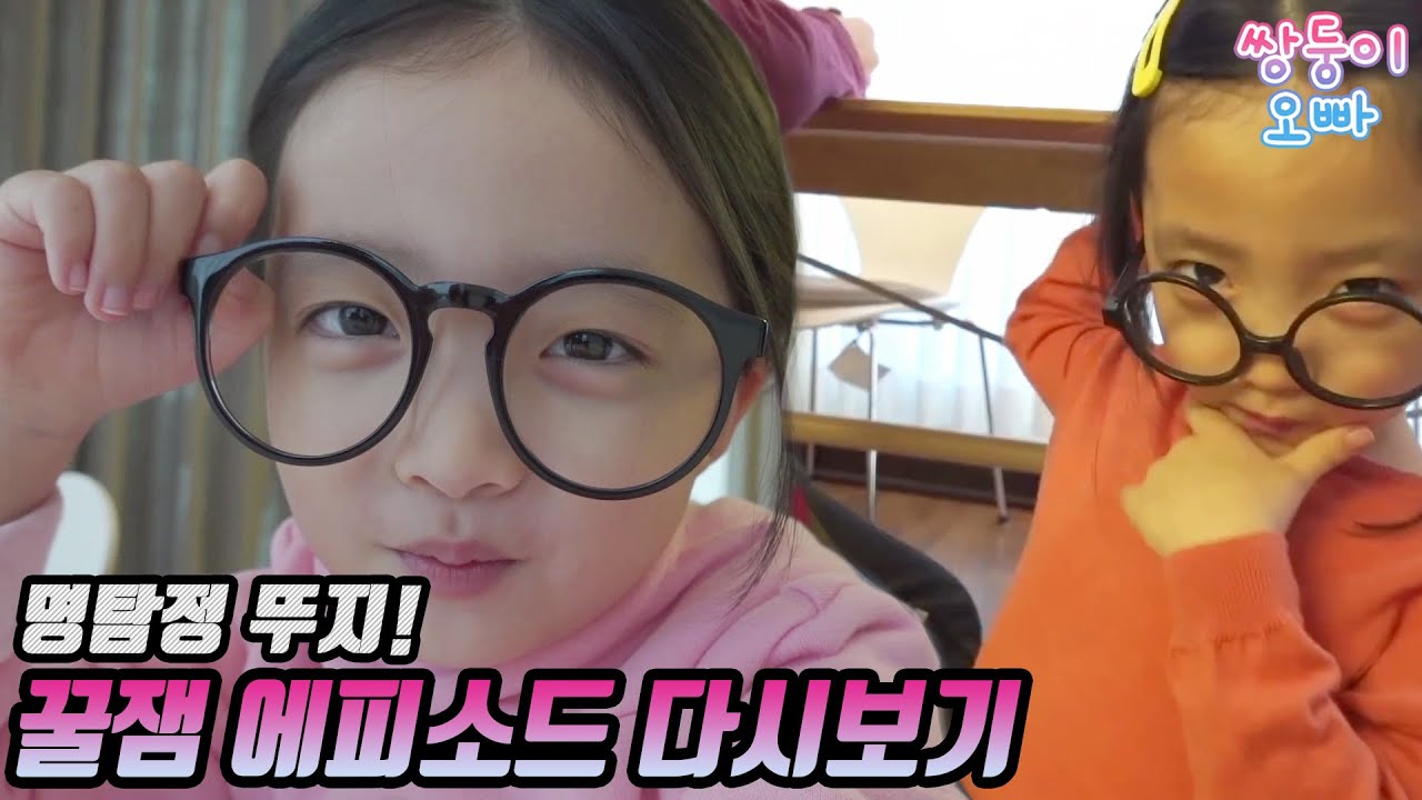 핵꿀잼~! 명탐정뚜지 모음집~!! 쌍둥이오빠 다시 보고싶으신 분 들어오세요!