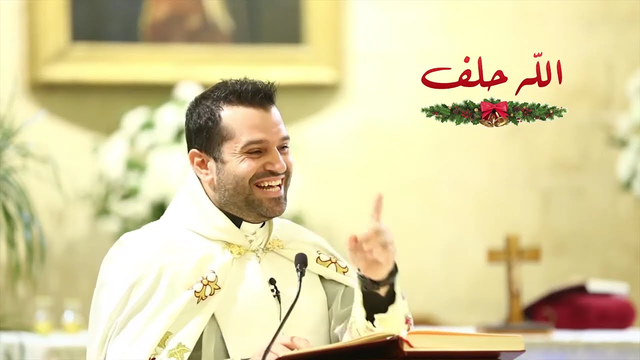 الله حلف - الأب روي عبدالله - أحد مولد يوحنا المعمدان 2020