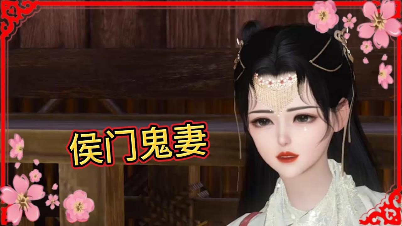 侯门鬼妻 全集  身负异能的现代女特工意外穿越，成为侯府惨死的受虐嫡女。她化身“鬼妻”强势归来，左手驭鬼神，右手虐渣男，在阴谋诡谲的宅斗中步步为营。且看她如何搅动京城风云，与权倾朝野的冷面王爷并肩执掌