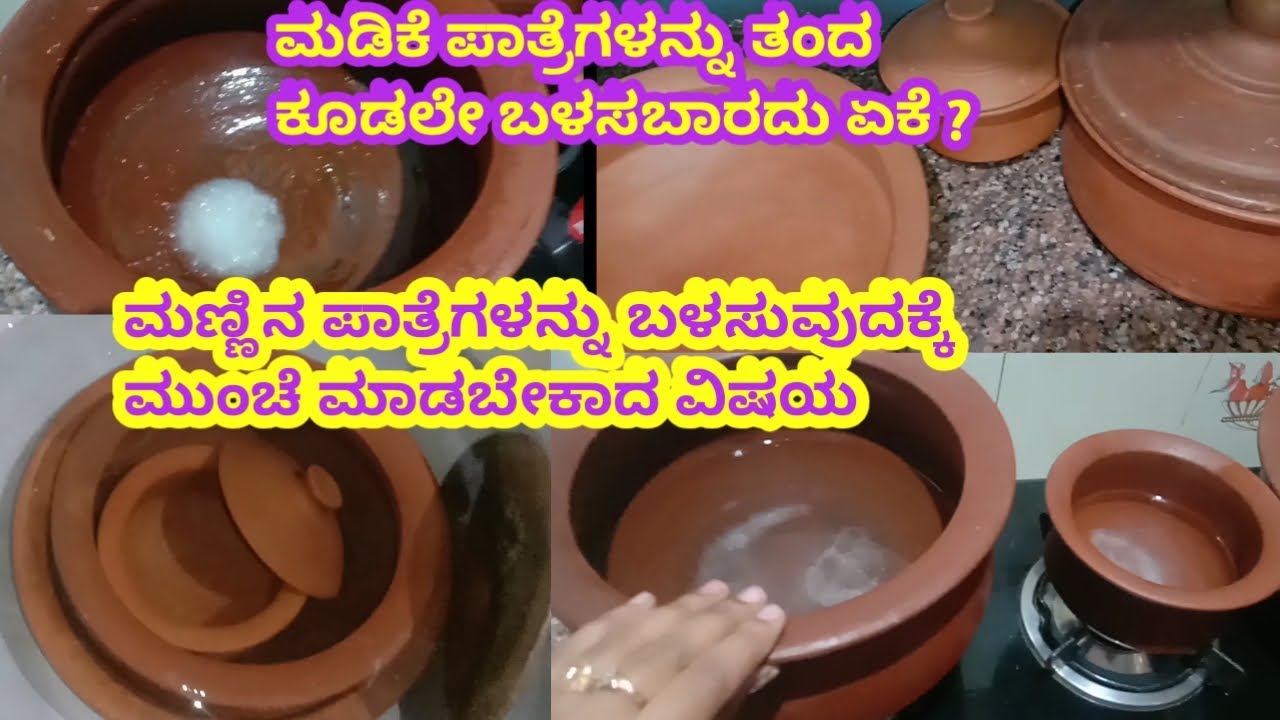 ಮಣ್ಣಿನ ಪಾತ್ರೆಗಳನ್ನು ಬಳಸುವುದಕ್ಕೆ ಮುಂಚೆ ಈ ಕೆಲಸಗಳನ್ನು ಮಾಡಿ l how to seasoning mud pots l