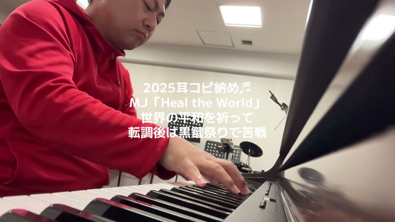 2025耳コピ納めは、MJ「Heal the World」に挑戦。