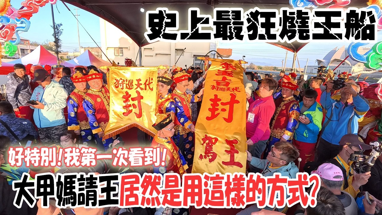 【蔡淘貴跑廟會】EP269 史上最狂送王燒王船!!大甲果然有自己的風格!!難得一見的大甲媽請王&送王! #大甲鎮瀾宮重修慶成祈安七朝清醮