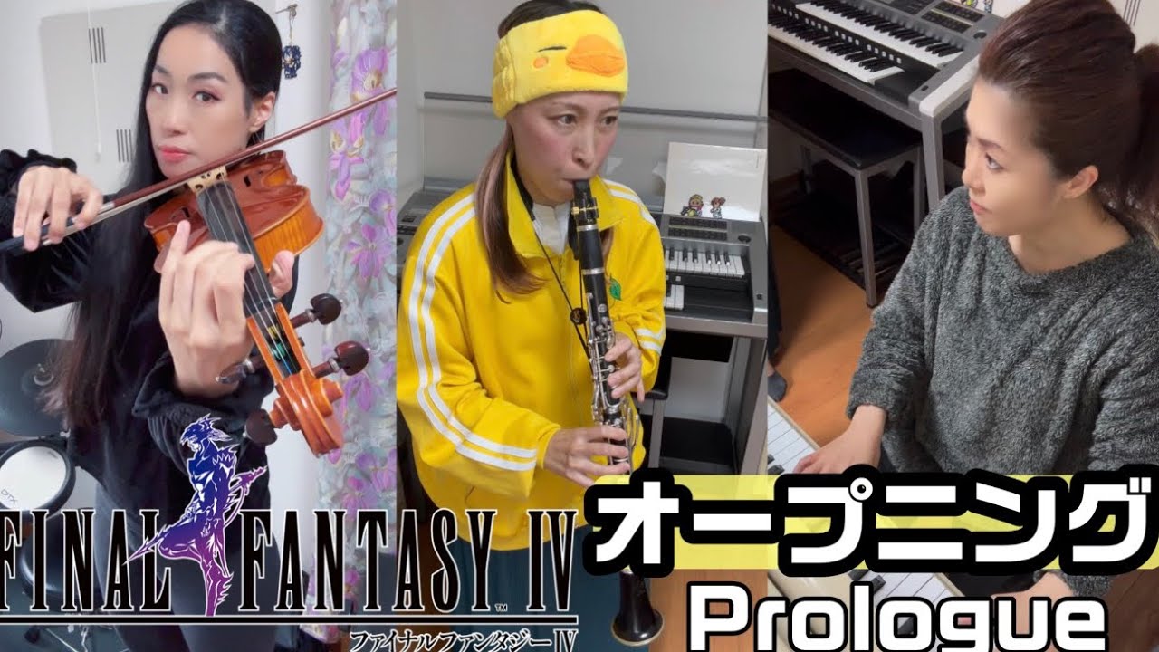 【ファイナルファンタジーⅣ✨️オープニングPrologue】ヴァイオリン×クラリネット×ピアノでトリオってみた🎹🎵