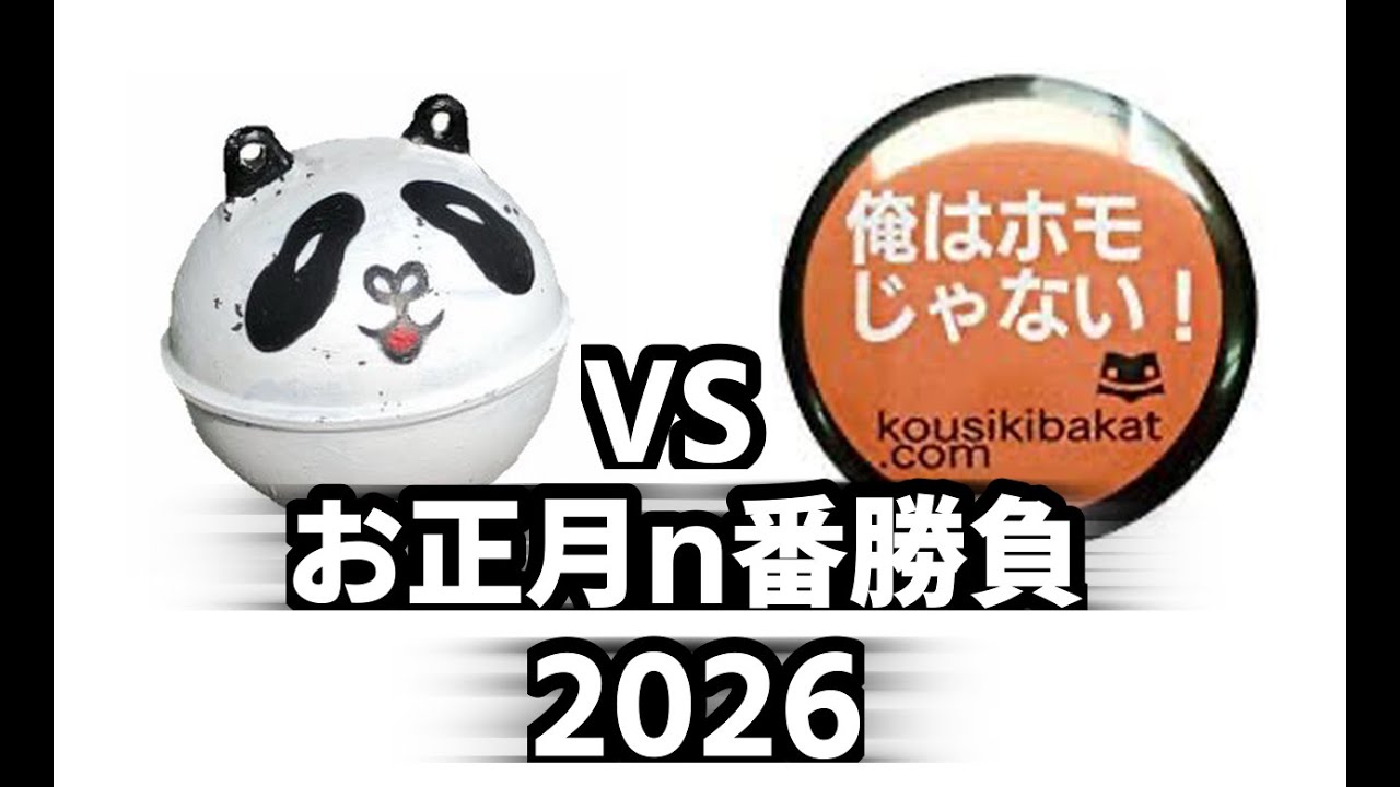お正月ゲーム大会〜2026〜2days