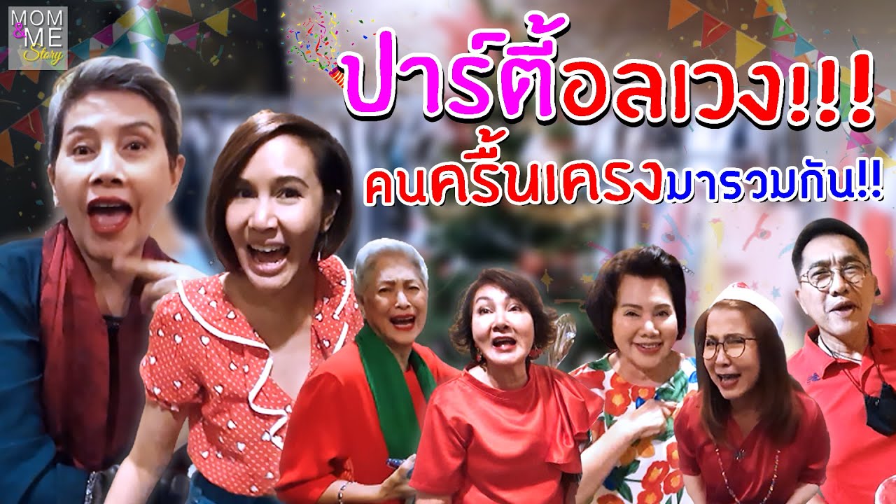 ปาร์ตี้อลเวง!!! คนครื้นเครงมารวมกัน!! | mom & me story Ep.57